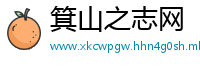 箕山之志网